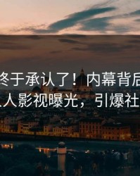神秘人终于承认了！内幕背后的故事在人人影视曝光，引爆社交圈