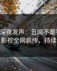 主持人深夜发声：丑闻不是我干的！人人影视全网疯传，持续刷屏