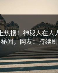 揭秘冲上热搜！神秘人在人人影视被爆秘闻，网友：持续刷屏