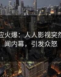 网红回应火爆：人人影视突然爆出秘闻内幕，引发众怒