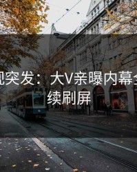 人人影视突发：大V亲曝内幕全程，持续刷屏