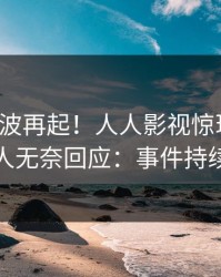 今晨风波再起！人人影视惊现内幕，主持人无奈回应：事件持续发酵