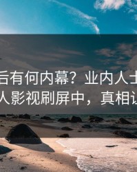 探秘背后有何内幕？业内人士被曝秘闻，人人影视刷屏中，真相让人瞠目