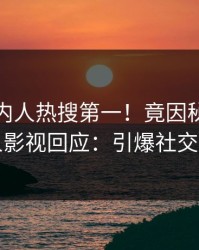 最新圈内人热搜第一！竟因秘闻，人人影视回应：引爆社交圈