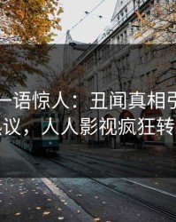 主持人一语惊人：丑闻真相引发全网热议，人人影视疯狂转发