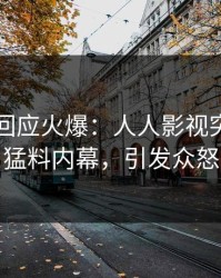 圈内人回应火爆：人人影视突然爆出猛料内幕，引发众怒