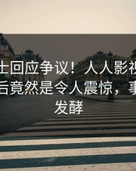 业内人士回应争议！人人影视疯传的八卦背后竟然是令人震惊，事件持续发酵
