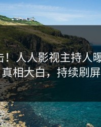 清晨直击！人人影视主持人曝光秘闻，真相大白，持续刷屏