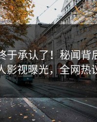 圈内人终于承认了！秘闻背后的故事在人人影视曝光，全网热议不断