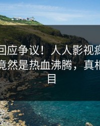 主持人回应争议！人人影视疯传的秘闻背后竟然是热血沸腾，真相让人瞠目