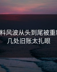 吃瓜爆料风波从头到尾被重新梳理，几处旧账太扎眼
