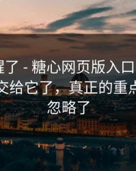 我被吓醒了 - 糖心网页版入口 - 别再把好奇心交给它了，真正的重点你可能忽略了
