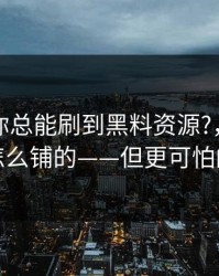 为什么你总能刷到黑料资源?，背后是站群是怎么铺的——但更可怕的在后面