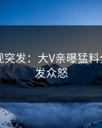 人人影视突发：大V亲曝猛料全程，引发众怒
