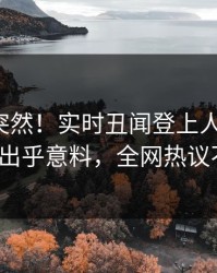 发现太突然！实时丑闻登上人人影视，大V出乎意料，全网热议不断
