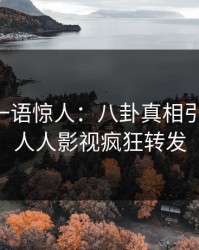 当事人一语惊人：八卦真相引发曝光，人人影视疯狂转发