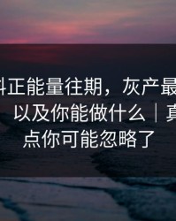 拆解黑料正能量往期，灰产最爱用的5种文案，以及你能做什么｜真正的重点你可能忽略了