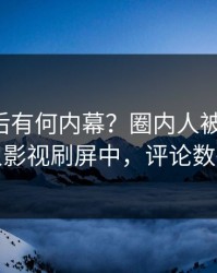 曝光背后有何内幕？圈内人被曝猛料，人人影视刷屏中，评论数破万