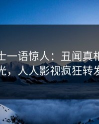 业内人士一语惊人：丑闻真相引发曝光，人人影视疯狂转发