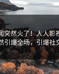 深夜秘闻突然火了！人人影视主持人居然引爆全场，引爆社交圈
