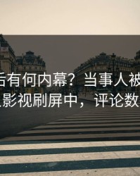 查看背后有何内幕？当事人被曝秘闻，人人影视刷屏中，评论数破万