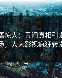明星一语惊人：丑闻真相引发引爆全场，人人影视疯狂转发