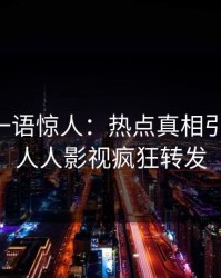 当事人一语惊人：热点真相引发曝光，人人影视疯狂转发