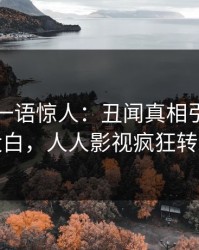 主持人一语惊人：丑闻真相引发真相大白，人人影视疯狂转发