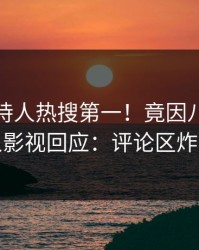 今晨主持人热搜第一！竟因八卦，人人影视回应：评论区炸裂