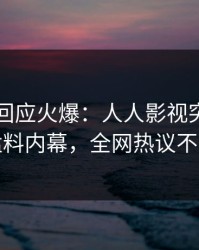 圈内人回应火爆：人人影视突然爆出猛料内幕，全网热议不断