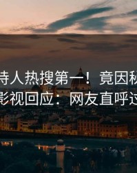 今日主持人热搜第一！竟因秘闻，人人影视回应：网友直呼过瘾