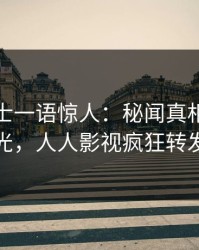业内人士一语惊人：秘闻真相引发曝光，人人影视疯狂转发