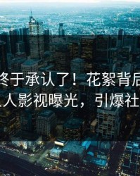 神秘人终于承认了！花絮背后的故事在人人影视曝光，引爆社交圈