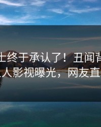业内人士终于承认了！丑闻背后的故事在人人影视曝光，网友直呼过瘾