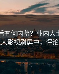 曝光背后有何内幕？业内人士被曝爆料，人人影视刷屏中，评论数破万