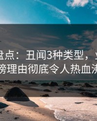 51爆料盘点：丑闻3种类型，业内人士上榜理由彻底令人热血沸腾