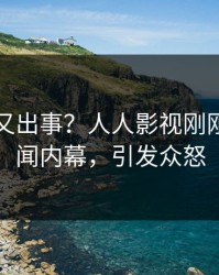 当事人又出事？人人影视刚刚曝出秘闻内幕，引发众怒