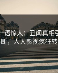 圈内人一语惊人：丑闻真相引发刷屏不断，人人影视疯狂转发