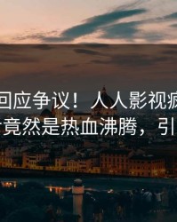 圈内人回应争议！人人影视疯传的八卦背后竟然是热血沸腾，引发众怒