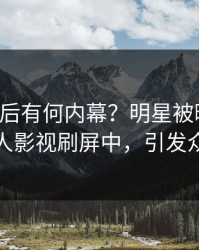 围观背后有何内幕？明星被曝丑闻，人人影视刷屏中，引发众怒