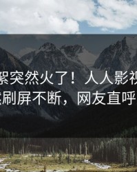 最新花絮突然火了！人人影视主持人居然刷屏不断，网友直呼过瘾