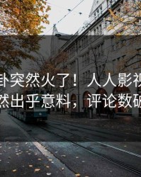清晨八卦突然火了！人人影视主持人居然出乎意料，评论数破万