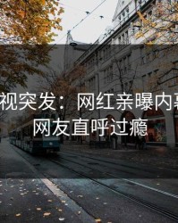 人人影视突发：网红亲曝内幕全程，网友直呼过瘾