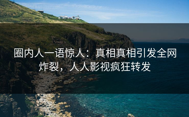 圈内人一语惊人：真相真相引发全网炸裂，人人影视疯狂转发