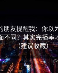 做内容的朋友提醒我：你以为吃瓜51只是界面不同？其实完播率才是关键（建议收藏）