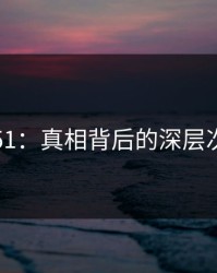 吃瓜51：真相背后的深层次探秘