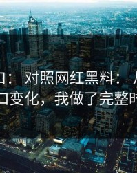 吃瓜入口： 对照网红黑料： 从证据链到入口变化，我做了完整时间线