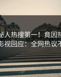 今日神秘人热搜第一！竟因热点，人人影视回应：全网热议不断