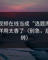 把蜜桃视频在线当成“选题库”：冷启动这样用太香了（别急，后面有反转）