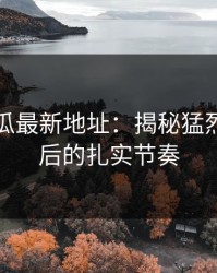 黑料吃瓜最新地址：揭秘猛烈情节背后的扎实节奏